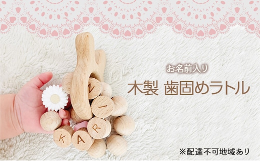 【お名前入り】【木製歯固めリング】木製歯固めラトル ブレスレット 出産祝い 赤ちゃんのおもちゃ