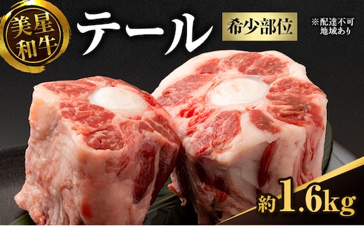 美星和牛 テール 約1.6kg（ 希少部位 牛テール 肉 お肉 牛肉 和牛 煮物 スープ 惣菜 おかず 贈り物 ギフト 国産 ）
