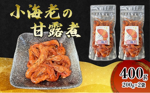 小海老の甘露煮 400g(200g×2袋) 小海老 海老 えび エビ 甘露煮 惣菜 前菜 つまみ おつまみ お酒のお供 冷凍 岡山 里庄町