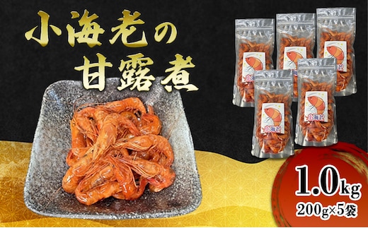 小海老の甘露煮 1.0kg(200g×5袋) 小海老 海老 えび エビ 甘露煮 惣菜 前菜 つまみ おつまみ お酒のお供 冷凍 岡山 里庄町