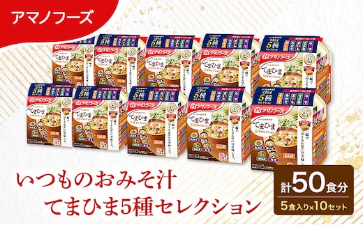 【50食】アマノフーズ フリーズドライ 味噌汁 いつものおみそ汁 5食バラエティセット 10袋入り 人気おみそ汁 詰め合わせ 大容量 送料無料【ふるさと納税・里庄町】