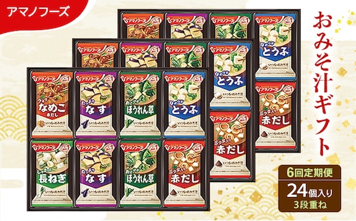 【6回定期便】アマノフーズ フリーズドライ味噌汁 24食セット （8食×3箱） 300M 人気おみそ汁 詰め合わせ 送料無料