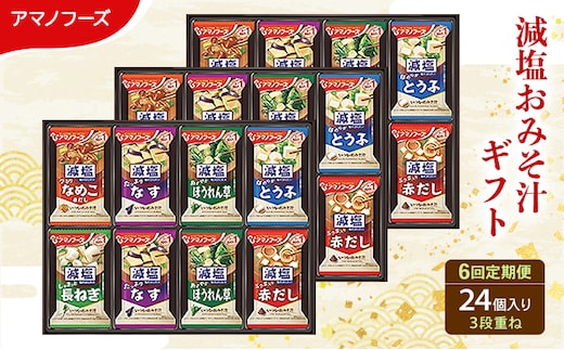 【6回定期便】アマノフーズ フリーズドライ 減塩 味噌汁 24食セット 300G 人気おみそ汁 詰め合わせ 送料無料