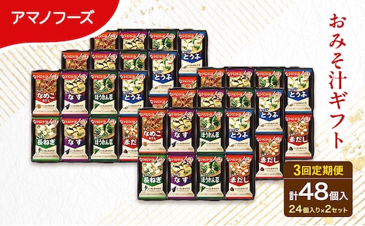 【3回定期便】アマノフーズ フリーズドライ 味噌汁 48食セット （24食×2箱） 300M 人気おみそ汁 詰め合わせ 大容量 送料無料