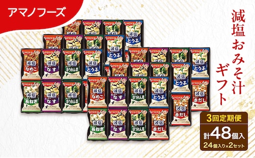 【3回定期便】アマノフーズ フリーズドライ 減塩 味噌汁 48食セット （24食×2箱） 300G 人気おみそ汁 詰め合わせ 大容量 送料無料