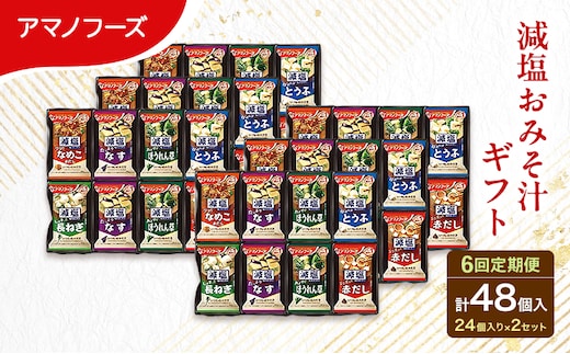【6回定期便】アマノフーズ フリーズドライ 減塩 味噌汁 48食セット （24食×2箱） 300G 人気おみそ汁 詰め合わせ 大容量 送料無料
