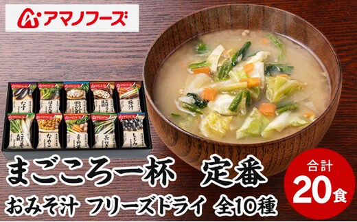 味噌汁 スープ フリーズドライ アマノフーズ まごころ一杯定番おみそ汁 ギフト 350TA（20食） インスタント レトルト