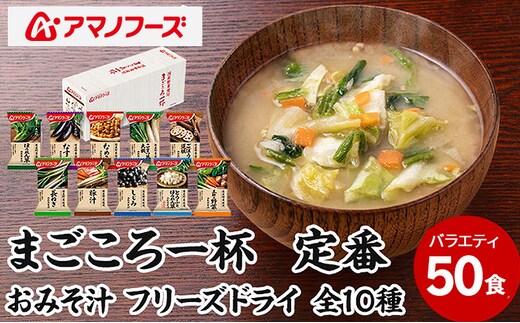 味噌汁 スープ フリーズドライ アマノフーズ まごころ一杯定番おみそ汁バラエティー 50食（10食×5）インスタント レトルト