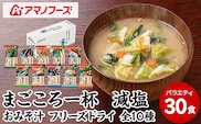 味噌汁 スープ フリーズドライ アマノフーズ まごころ一杯減塩おみそ汁バラエティー 30食（10食×3）インスタント レトルト