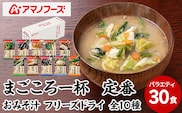 味噌汁 スープ フリーズドライ アマノフーズ まごころ一杯定番おみそ汁バラエティー 30食（10食×3）インスタント レトルト
