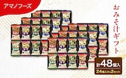 【48食】アマノフーズ フリーズドライ 味噌汁 48食セット （24食×2箱） 300M 人気おみそ汁 詰め合わせ 大容量 送料無料【ふるさと納税・里庄町】