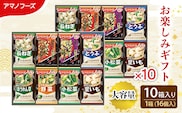 【160食】アマノフーズ フリーズドライ味噌汁 160食セット （16食×10箱） 200M 人気おみそ汁 詰め合わせ 大容量 送料無料【ふるさと納税・里庄町】