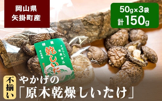 やかげの「原木乾燥しいたけ」150g 50g×3袋 不揃い 備中南森林組合 岡山県矢掛産《60日以内に出荷予定(土日祝除く)》---osy_bityukanso_60d_24_7500_150g---