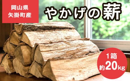 やかげの「薪」 約20kg《30日以内に出荷予定(土日祝除く)》 備中南森林組合 岡山県矢掛町産---osy_bityumaki_30d_24_12500_20kg---