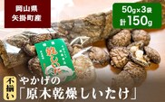 やかげの「原木乾燥しいたけ」150g 50g×3袋 不揃い 備中南森林組合 岡山県矢掛産《60日以内に出荷予定(土日祝除く)》---osy_bityukanso_60d_24_7500_150g---