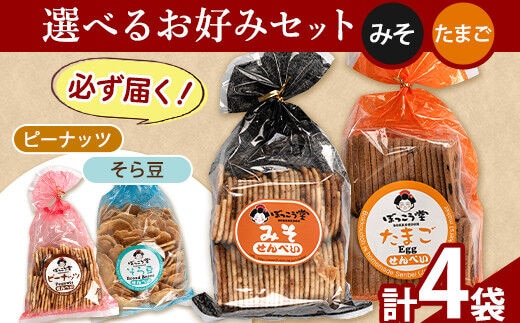 選べる お好みセット 計4袋 手焼き せんべい ぼっこう堂 【種類:みそ×たまご】《30日以内に出荷予定(土日祝除く)》 岡山県 矢掛町 煎餅 詰め合わせ---osy_bokkolike_30d_24_8500_mstm---