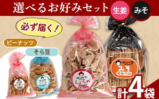 選べる お好みセット 計4袋 手焼き せんべい ぼっこう堂 【種類:生姜×みそ】《30日以内に出荷予定(土日祝除く)》 岡山県 矢掛町 煎餅 詰め合わせ---osy_bokkolike_30d_24_8500_sgms---