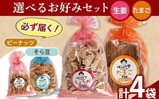 選べる お好みセット 計4袋 手焼き せんべい ぼっこう堂 【種類:生姜×たまご】《30日以内に出荷予定(土日祝除く)》 岡山県 矢掛町 煎餅 詰め合わせ---osy_bokkolike_30d_24_8500_sgtm---
