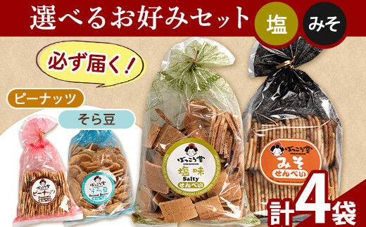 選べる お好みセット 計4袋 手焼き せんべい ぼっこう堂 【種類:塩×みそ】《30日以内に出荷予定(土日祝除く)》 岡山県 矢掛町 煎餅 詰め合わせ---osy_bokkolike_30d_24_8500_soms---