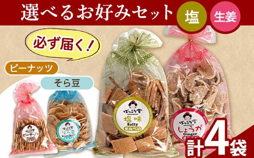 選べる お好みセット 計4袋 手焼き せんべい ぼっこう堂 【種類:塩×生姜】《30日以内に出荷予定(土日祝除く)》 岡山県 矢掛町 煎餅 詰め合わせ---osy_bokkolike_30d_24_8500_sosg---
