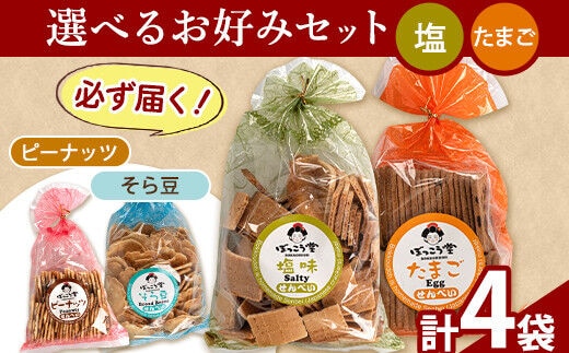 選べる お好みセット 計4袋 手焼き せんべい ぼっこう堂 【種類:塩×たまご】《30日以内に出荷予定(土日祝除く)》 岡山県 矢掛町 煎餅 詰め合わせ---osy_bokkolike_30d_24_8500_sotm---