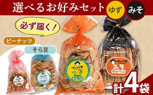 選べる お好みセット 計4袋 手焼き せんべい ぼっこう堂 【種類:ゆず×みそ】《30日以内に出荷予定(土日祝除く)》 岡山県 矢掛町 煎餅 詰め合わせ---osy_bokkolike_30d_24_8500_yzms---