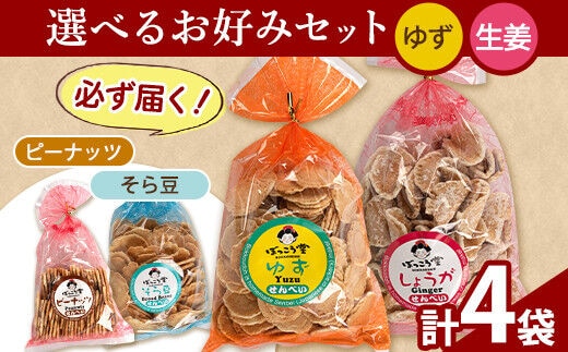 選べる お好みセット 計4袋 手焼き せんべい ぼっこう堂 【種類:ゆず×生姜】《30日以内に出荷予定(土日祝除く)》 岡山県 矢掛町 煎餅 詰め合わせ---osy_bokkolike_30d_24_8500_yzsg---