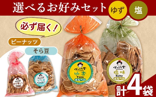 選べる お好みセット 計4袋 手焼き せんべい ぼっこう堂 【種類:ゆず×塩】《30日以内に出荷予定(土日祝除く)》 岡山県 矢掛町 煎餅 詰め合わせ---osy_bokkolike_30d_24_8500_yzso---