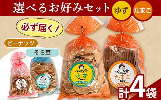 選べる お好みセット 計4袋 手焼き せんべい ぼっこう堂 【種類:ゆず×たまご】《30日以内に出荷予定(土日祝除く)》 岡山県 矢掛町 煎餅 詰め合わせ---osy_bokkolike_30d_24_8500_yztm---