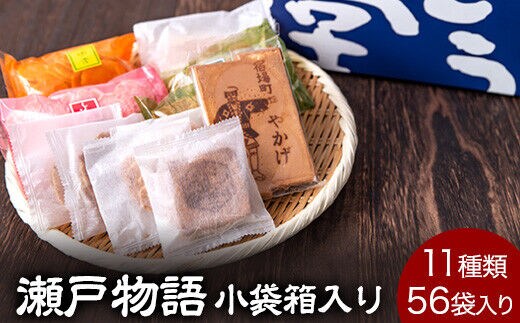 瀬戸物語 《60日以内に出荷予定(土日祝除く)》 小袋箱入り ぼっこう堂 岡山県矢掛町 手焼き せんべい 煎餅 11種類 詰め合わせ---osy_bokkoseto_60d_24_15000_56p---