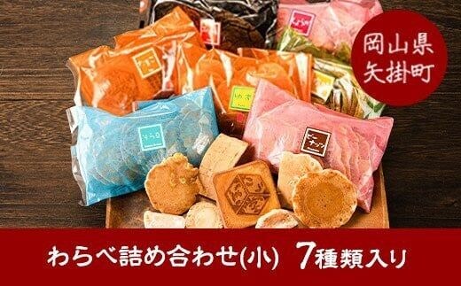 わらべ詰合せ(小) 7種類入り 手焼き せんべい ぼっこう堂《30日以内に出荷予定(土日祝除く)》 岡山県矢掛町 煎餅 詰め合わせ---osy_bokkowara_30d_24_7000_7p---
