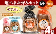 選べる お好みセット 計4袋 手焼き せんべい ぼっこう堂 【種類:みそ×たまご】《30日以内に出荷予定(土日祝除く)》 岡山県 矢掛町 煎餅 詰め合わせ---osy_bokkolike_30d_24_8500_mstm---