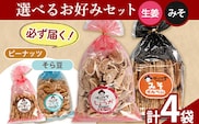 選べる お好みセット 計4袋 手焼き せんべい ぼっこう堂 【種類:生姜×みそ】《30日以内に出荷予定(土日祝除く)》 岡山県 矢掛町 煎餅 詰め合わせ---osy_bokkolike_30d_24_8500_sgms---