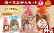 選べる お好みセット 計4袋 手焼き せんべい ぼっこう堂 【種類:生姜×たまご】《30日以内に出荷予定(土日祝除く)》 岡山県 矢掛町 煎餅 詰め合わせ---osy_bokkolike_30d_24_8500_sgtm---