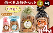 選べる お好みセット 計4袋 手焼き せんべい ぼっこう堂 【種類:塩×みそ】《30日以内に出荷予定(土日祝除く)》 岡山県 矢掛町 煎餅 詰め合わせ---osy_bokkolike_30d_24_8500_soms---