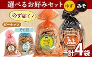 選べる お好みセット 計4袋 手焼き せんべい ぼっこう堂 【種類:ゆず×みそ】《30日以内に出荷予定(土日祝除く)》 岡山県 矢掛町 煎餅 詰め合わせ---osy_bokkolike_30d_24_8500_yzms---