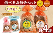 選べる お好みセット 計4袋 手焼き せんべい ぼっこう堂 【種類:ゆず×たまご】《30日以内に出荷予定(土日祝除く)》 岡山県 矢掛町 煎餅 詰め合わせ---osy_bokkolike_30d_24_8500_yztm---
