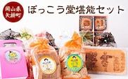 ぼっこう堂堪能セット 《60日以内に出荷予定(土日祝除く)》 ぼっこう堂 岡山県矢掛町 手焼き せんべい 煎餅 15種類 詰め合わせ---osy_bokkotanset_60d_24_25500_15i---