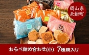 わらべ詰合せ(小) 7種類入り 手焼き せんべい ぼっこう堂《30日以内に出荷予定(土日祝除く)》 岡山県矢掛町 煎餅 詰め合わせ---osy_bokkowara_30d_24_7000_7p---