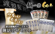 こだわりの麺詰合せセット《30日以内に出荷予定(土日祝除く)》岡山県矢掛町 麺 渡辺製所---osy_cwtmenset_30d_24_19000_2p---