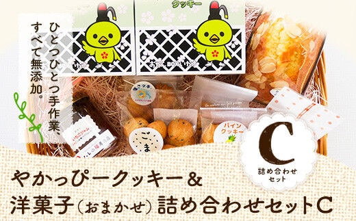 やかっぴークッキー&洋菓子(おまかせ)詰め合わせセットC ほほえみ矢掛《60日以内に出荷予定(土日祝除く)》岡山県矢掛町 パウンドケーキ ジャム---osy_hohosetc_60d_24_15500_c---