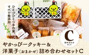 やかっぴークッキー&洋菓子(おまかせ)詰め合わせセットC ほほえみ矢掛《60日以内に出荷予定(土日祝除く)》岡山県矢掛町 パウンドケーキ ジャム---osy_hohosetc_60d_24_15500_c---