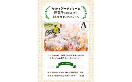 やかっぴークッキー&洋菓子(おまかせ)詰め合わせセットA ほほえみ矢掛