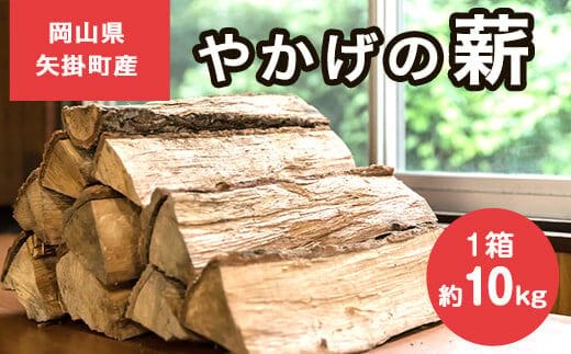 やかげの「薪」 10kg (5kg×2束) 備中南森林組合 岡山県矢掛産《60日以内に出荷予定(土日祝除く)》 薪 まき キャンプ 用品 夏 バーベキュー---osy_bityumaki_60d_24_9000_10kg---