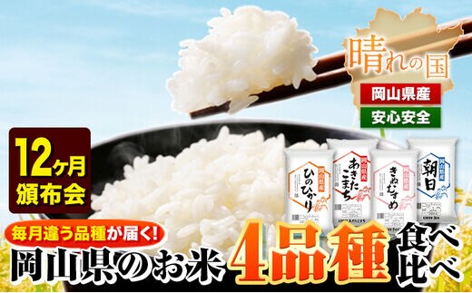 岡山県産のお米4品種食べ比べ頒布会 全12回 岡山県産 白米 精米 矢掛町