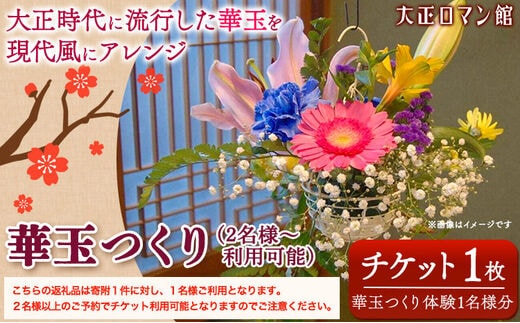 華玉つくり体験(2人～体験可能) 大正ロマン館《30日以内に出荷予定(土日祝除く)》岡山県 小田郡 矢掛町 華玉 作り チケット---osy_trkht_30d_23_24500_t---