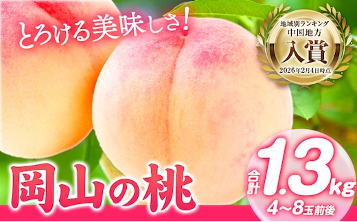 【2026年発送先行予約】桃 もも 岡山の桃 約1.3kg 4～8玉前後 《2026年6月下旬-9月上旬頃出荷》 岡山県 矢掛町 厳選出荷 白桃 黄桃 はなよめ 日川白鳳 白鳳 清水白桃 おかやま夢白桃 川中島白桃 白皇 黄金桃 果物 フルーツ 桃---ofn_cwomx_l69_25_12500_1300---