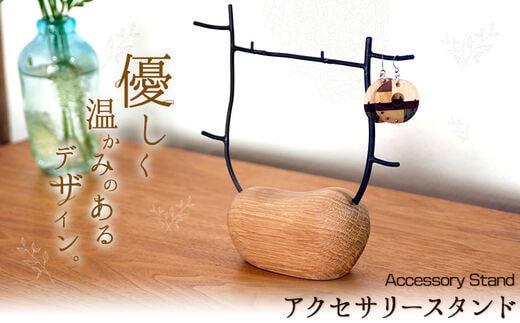 アクセサリースタンド 1個 フジタマリ《180日以内に出荷予定(土日祝除く)》 岡山県 小田郡 矢掛町 ジュエリースタンド アクセサリー ジュエリー 木 木工品---osy_fujiacs_6mt_24_22000_1c---