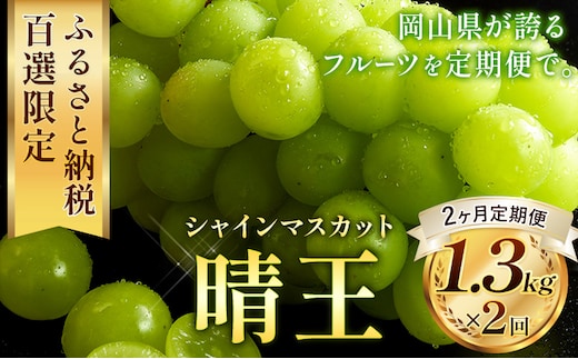 【ふるさと百選限定】【2ヶ月定期便】晴王 シャインマスカット 約1.3kg ×2回 定期《9月-10月頃出荷》 シャインマスカット 岡山 マスカット 送料無料 果物 フルーツ---ofn_chotei_26_30000_sep2---