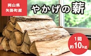 やかげの「薪」 10kg (5kg×2束) 備中南森林組合 岡山県矢掛産《60日以内に出荷予定(土日祝除く)》 薪 まき キャンプ 用品 夏 バーベキュー---osy_bityumaki_60d_24_9000_10kg---